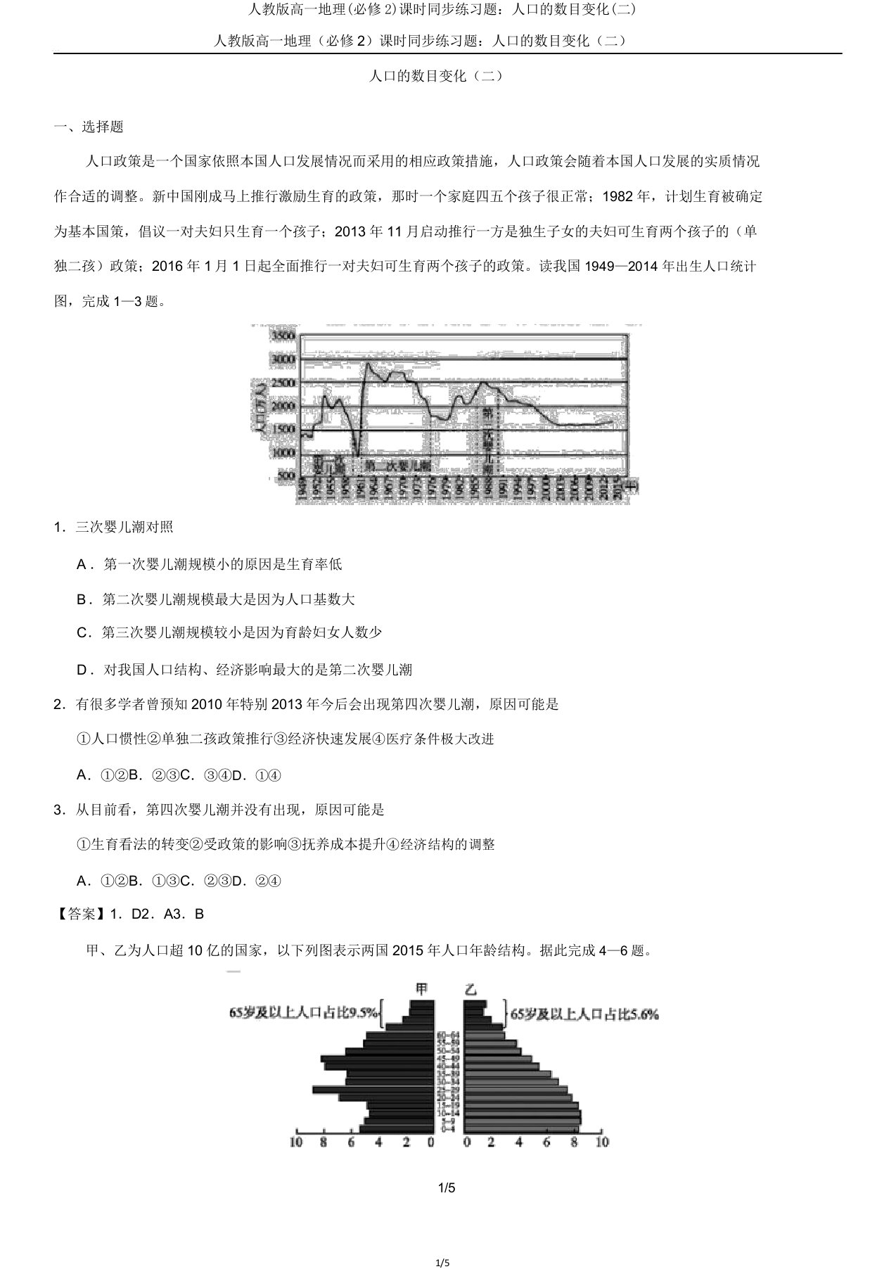 人教版高一地理(必修2)课时同步练习题人口数量变化(二)