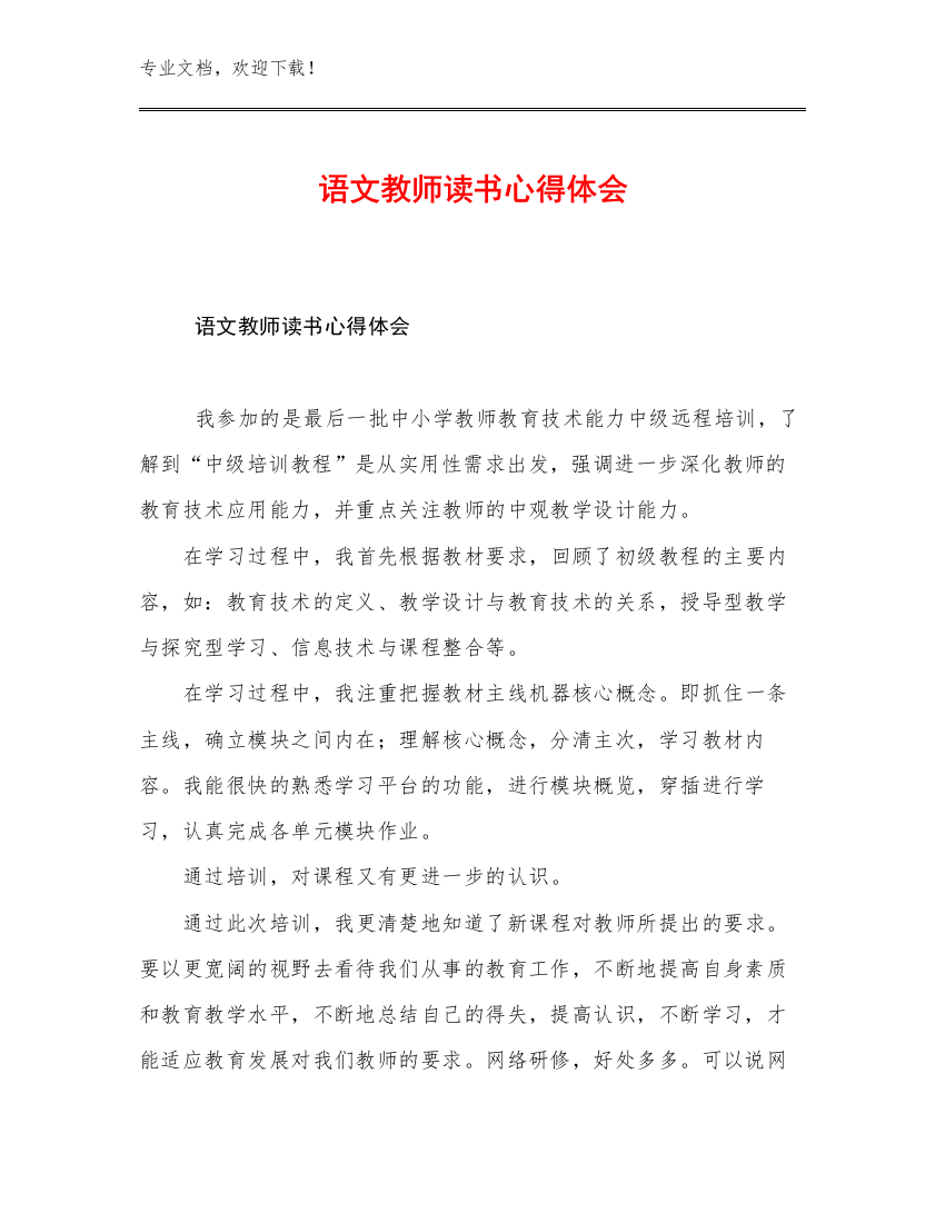 2023年语文教师读书心得体会优选例文14篇合辑