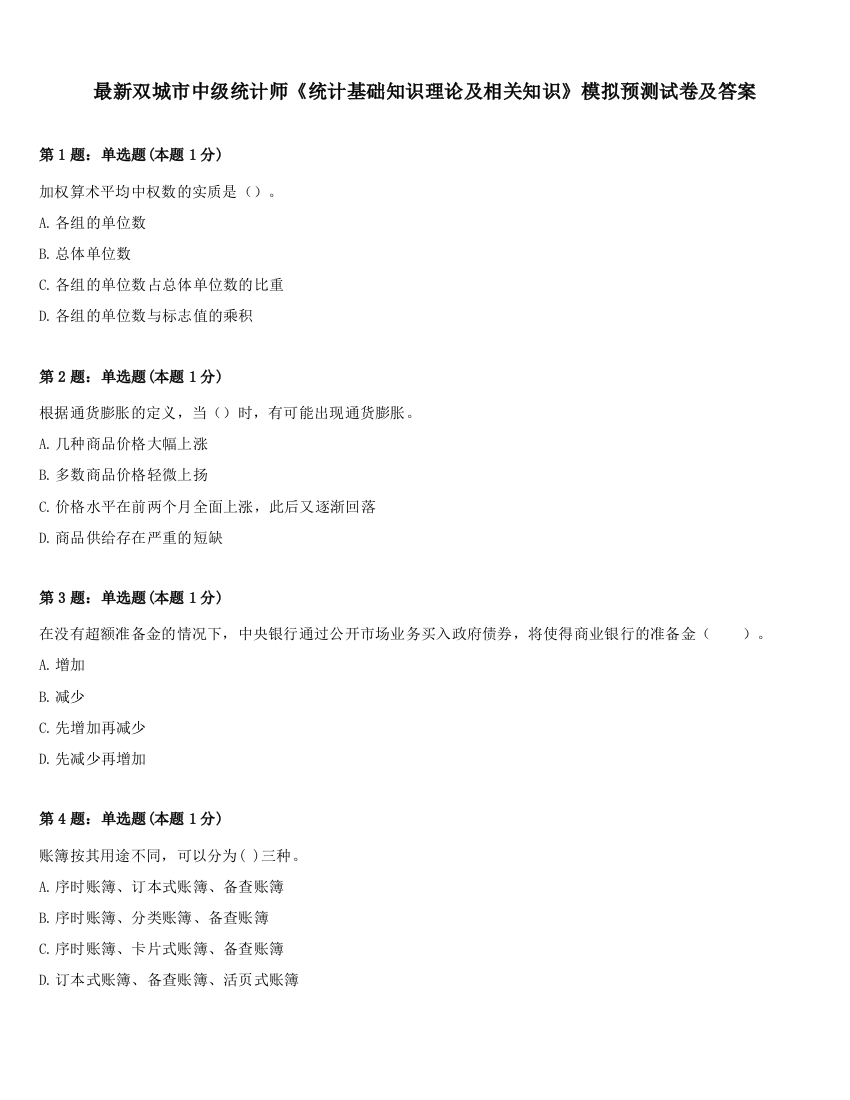 最新双城市中级统计师《统计基础知识理论及相关知识》模拟预测试卷及答案