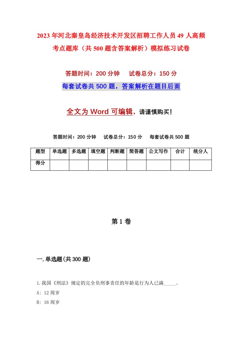 2023年河北秦皇岛经济技术开发区招聘工作人员49人高频考点题库共500题含答案解析模拟练习试卷