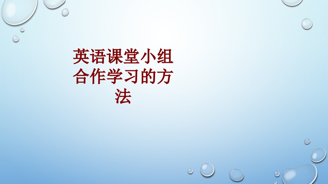 英语课堂小组合作学习的方法-PPT课件