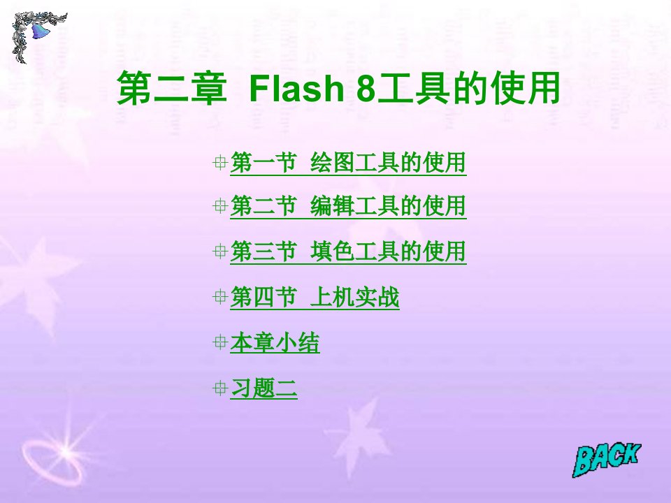 flash教程第2章