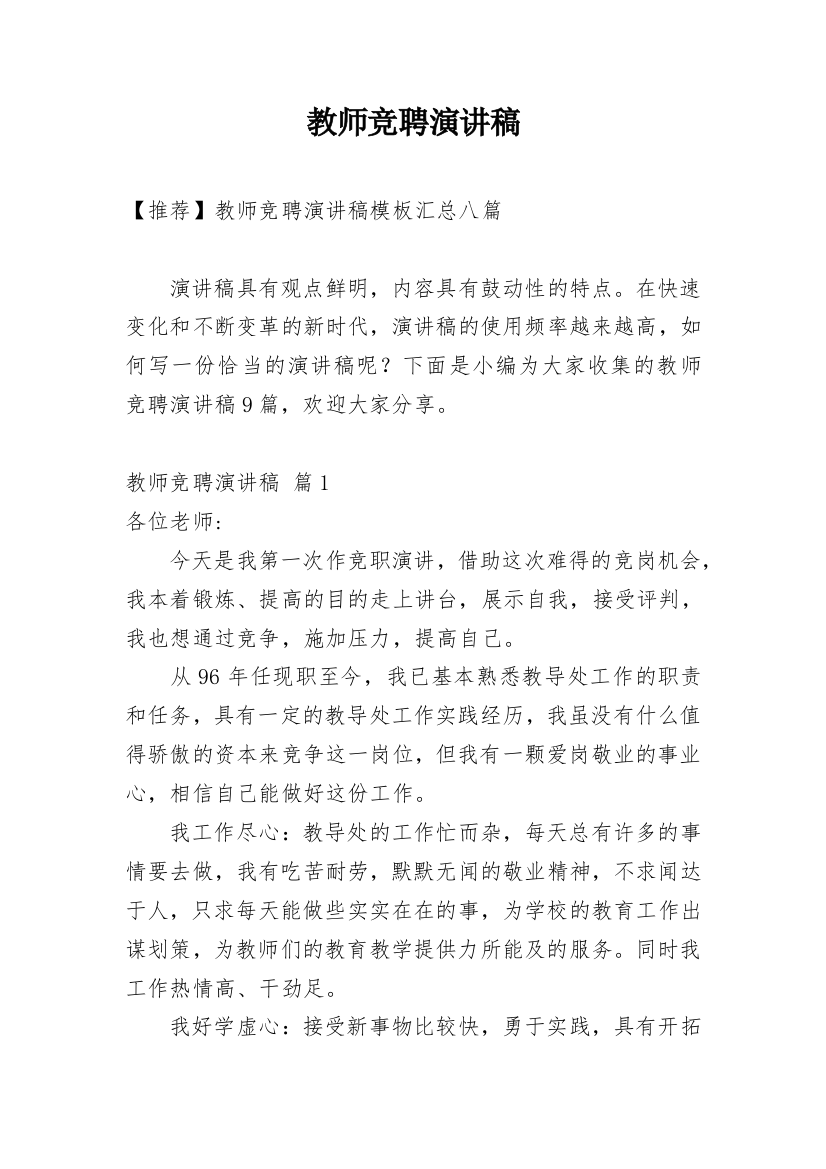 教师竞聘演讲稿_241