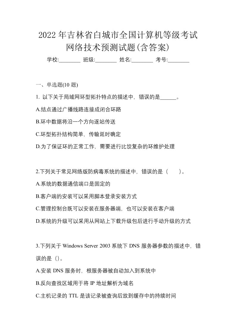 2022年吉林省白城市全国计算机等级考试网络技术预测试题含答案