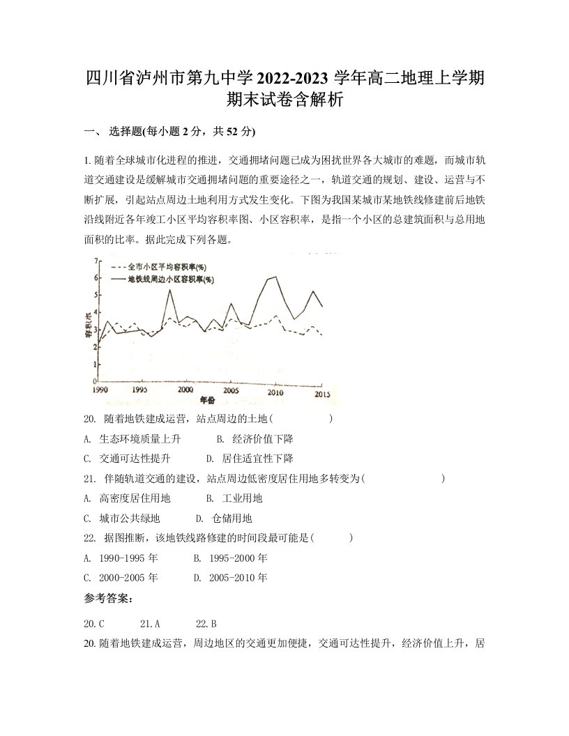 四川省泸州市第九中学2022-2023学年高二地理上学期期末试卷含解析