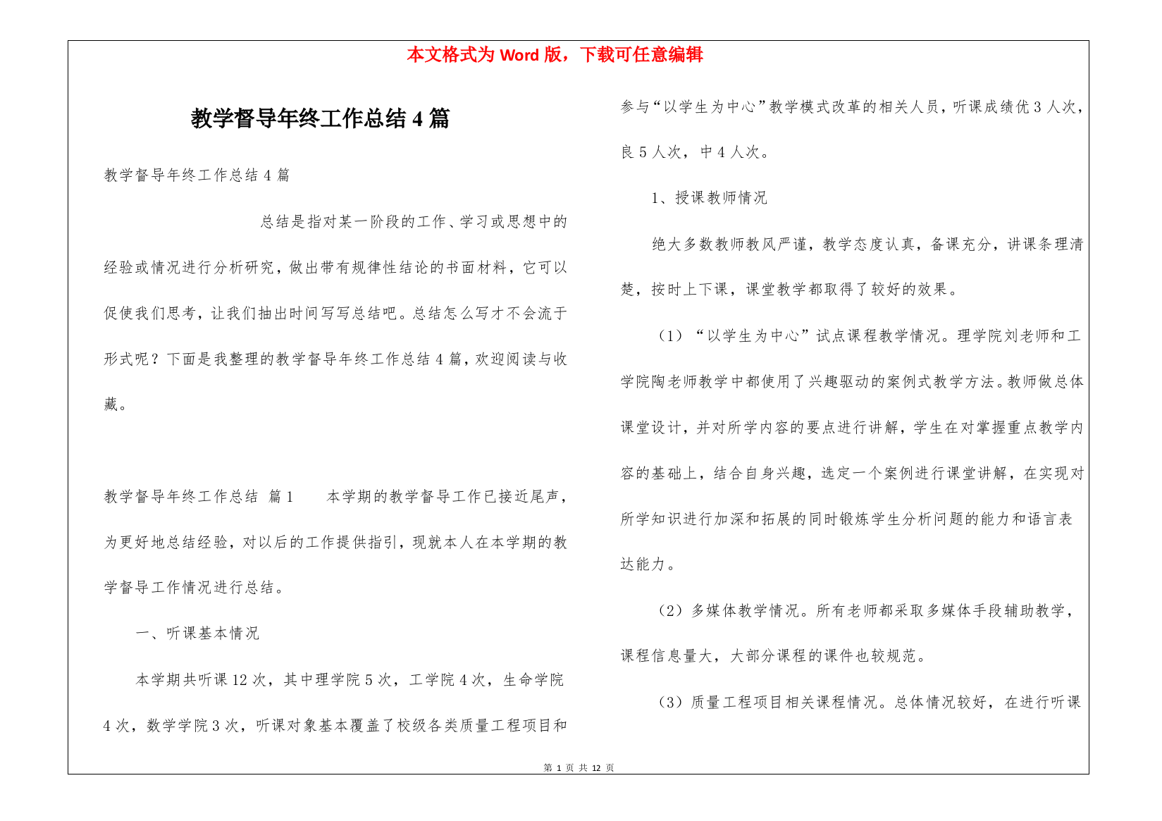 教学督导年终工作总结4篇