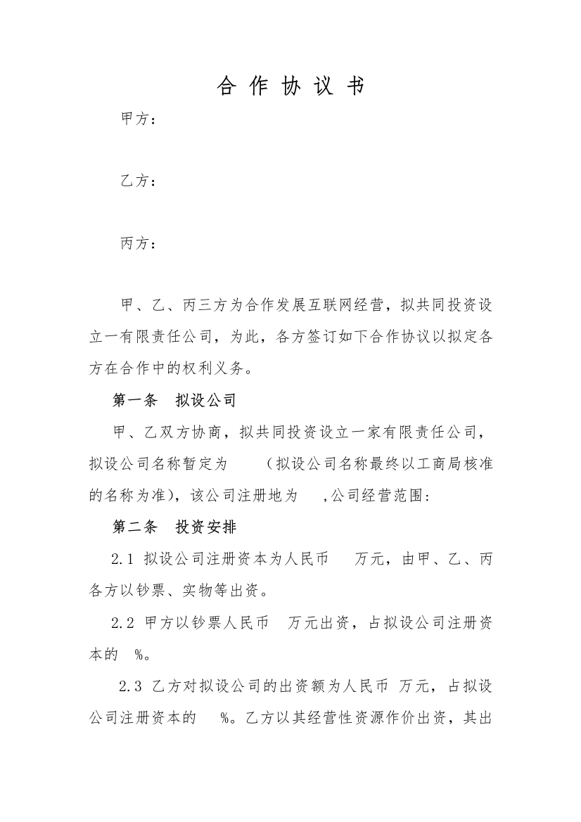 双方合作设立公司协议