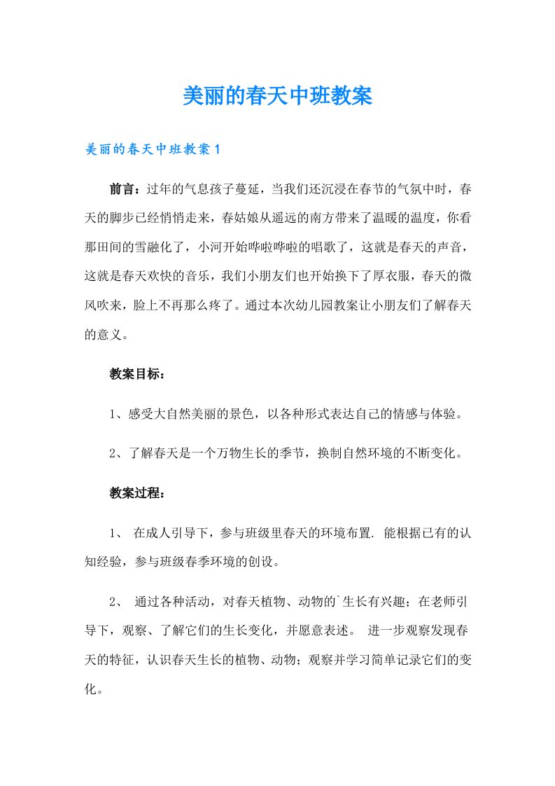 美丽的春天中班教案