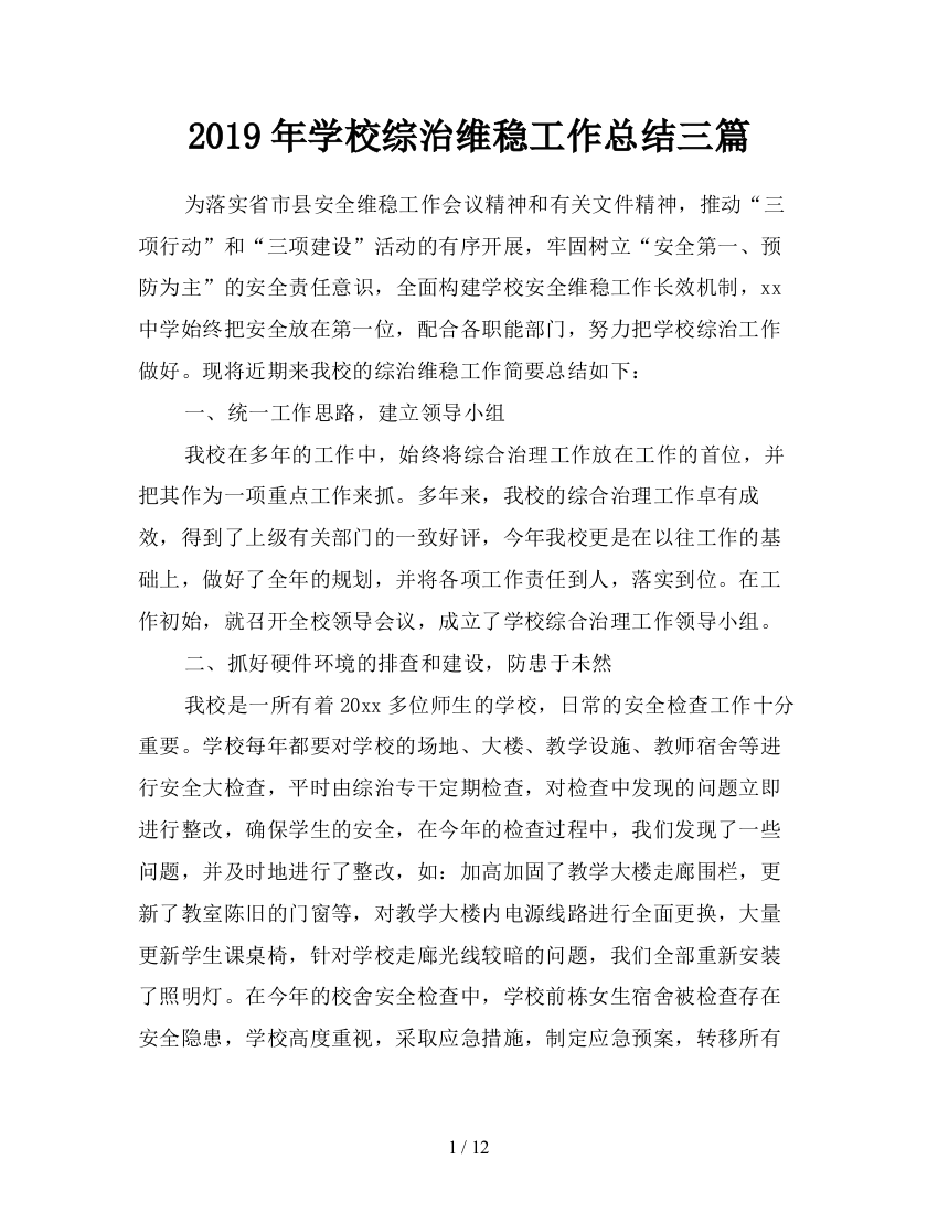 2019年学校综治维稳工作总结三篇