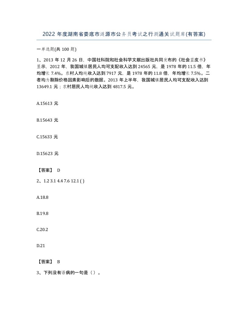 2022年度湖南省娄底市涟源市公务员考试之行测通关试题库有答案