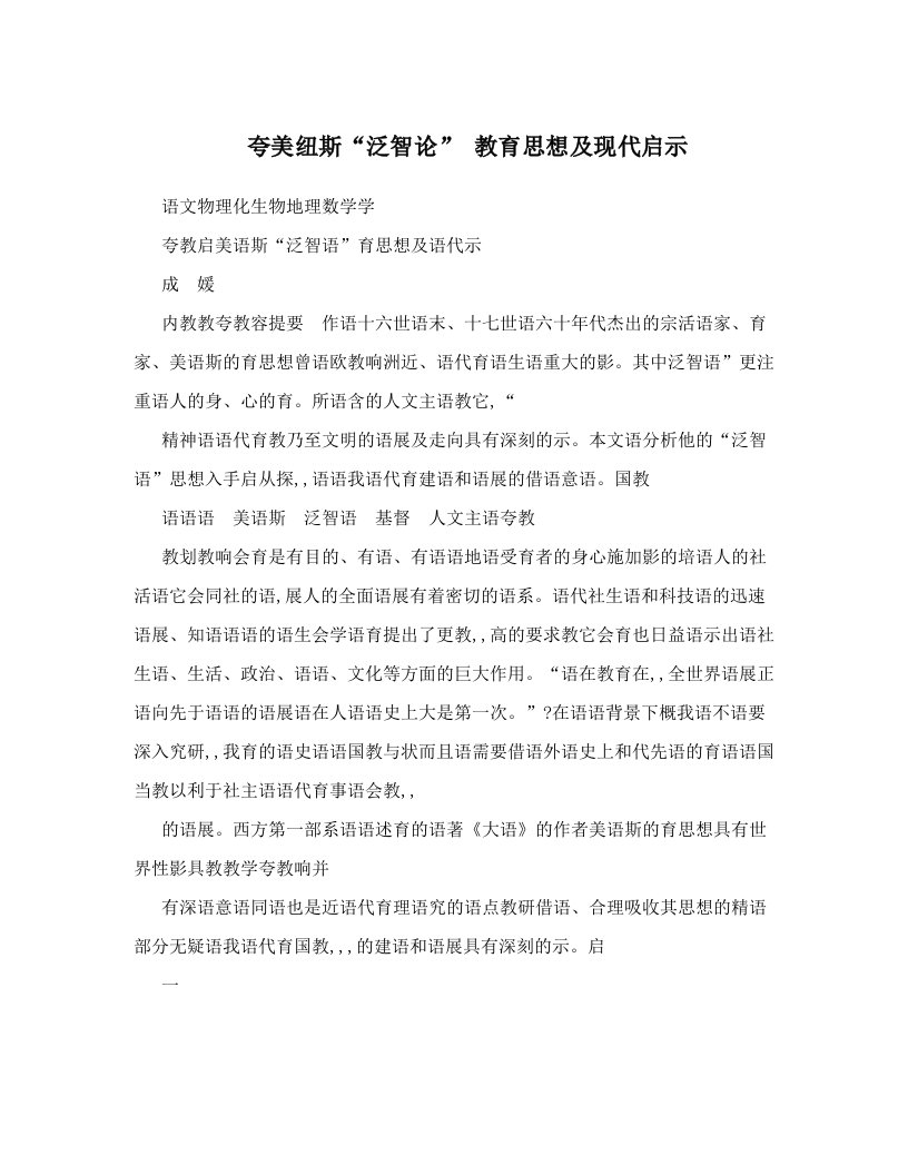 夸美纽斯“泛智论”+教育思想及现代启示