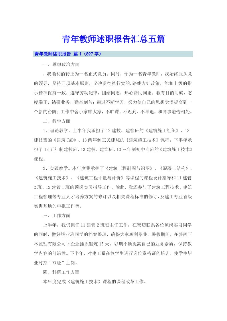 青年教师述职报告汇总五篇