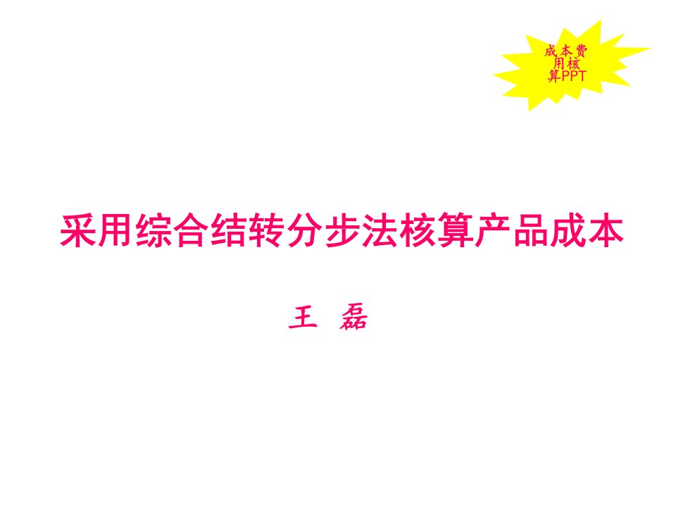 项目管理-项目三采用综合结转分步法核算产品成本