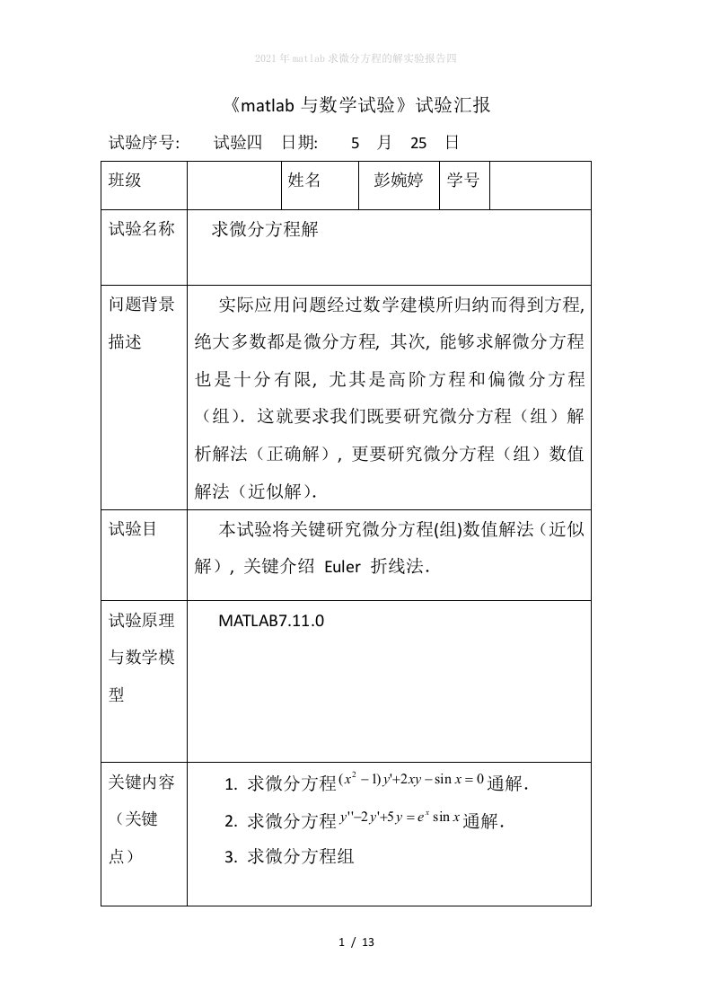 2022年matlab求微分方程的解实验报告四