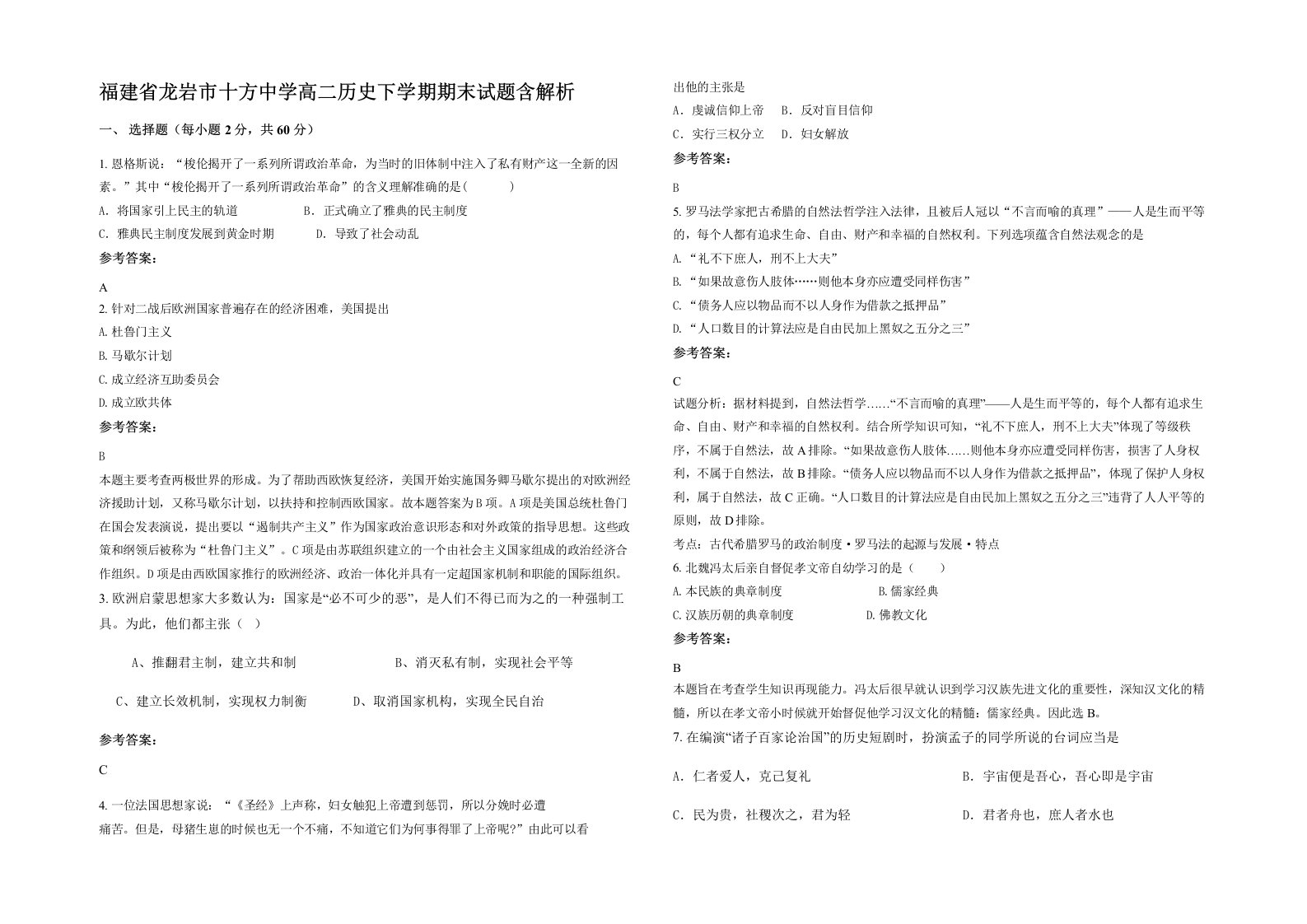 福建省龙岩市十方中学高二历史下学期期末试题含解析