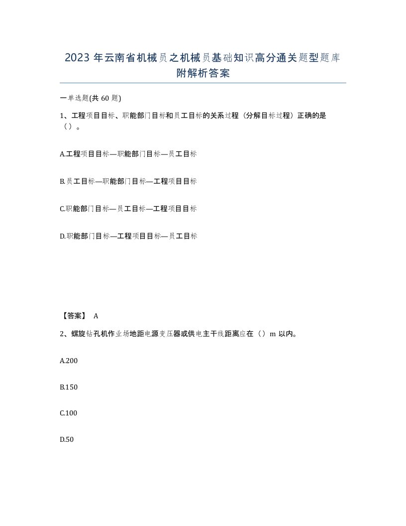 2023年云南省机械员之机械员基础知识高分通关题型题库附解析答案