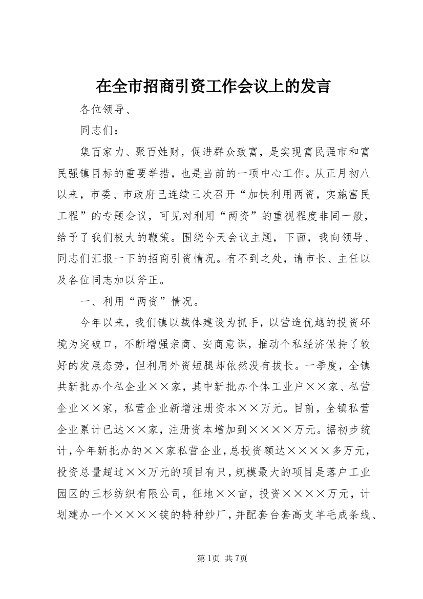 在全市招商引资工作会议上的发言