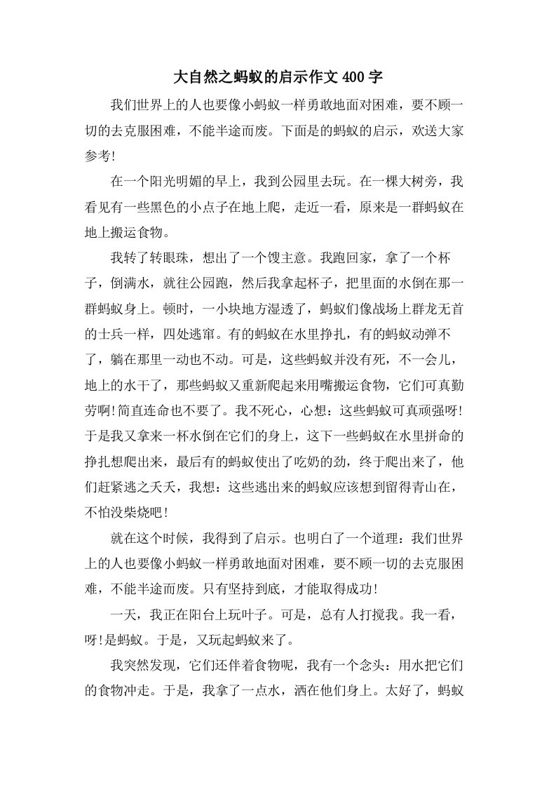 大自然之蚂蚁的启示作文400字