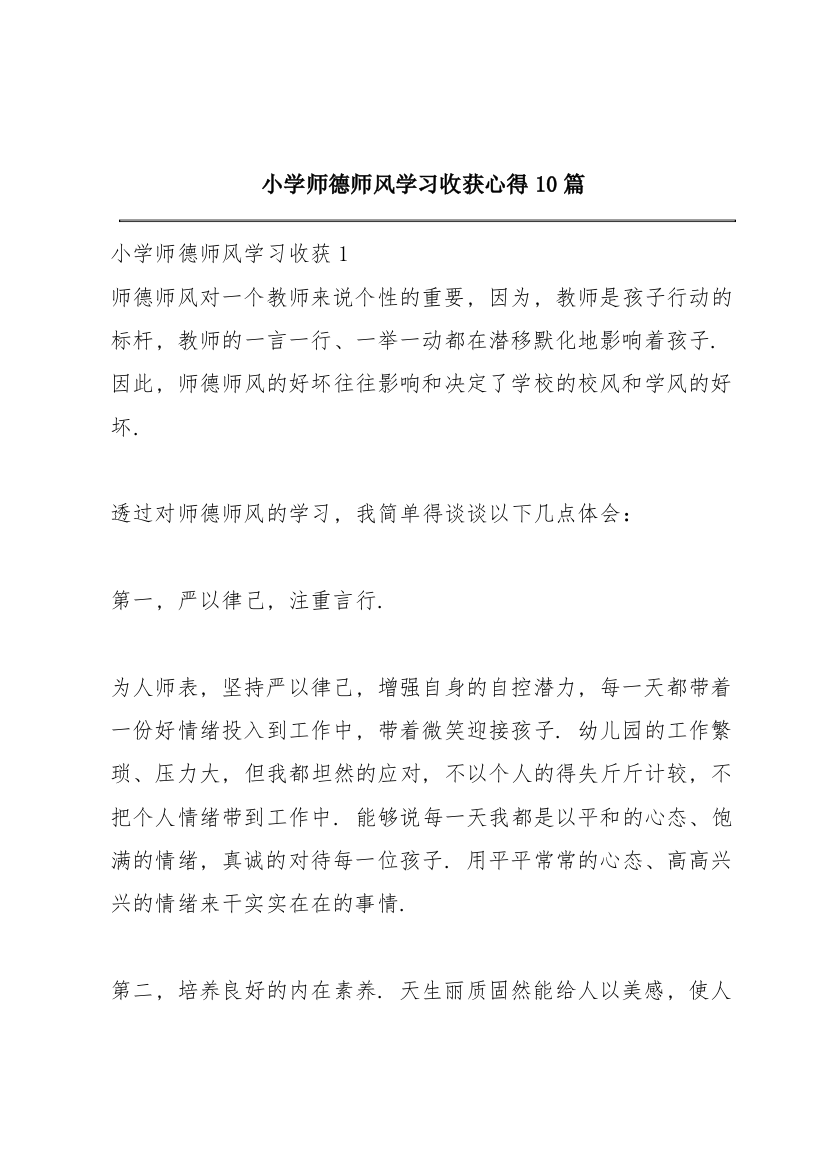 小学师德师风学习收获心得10篇