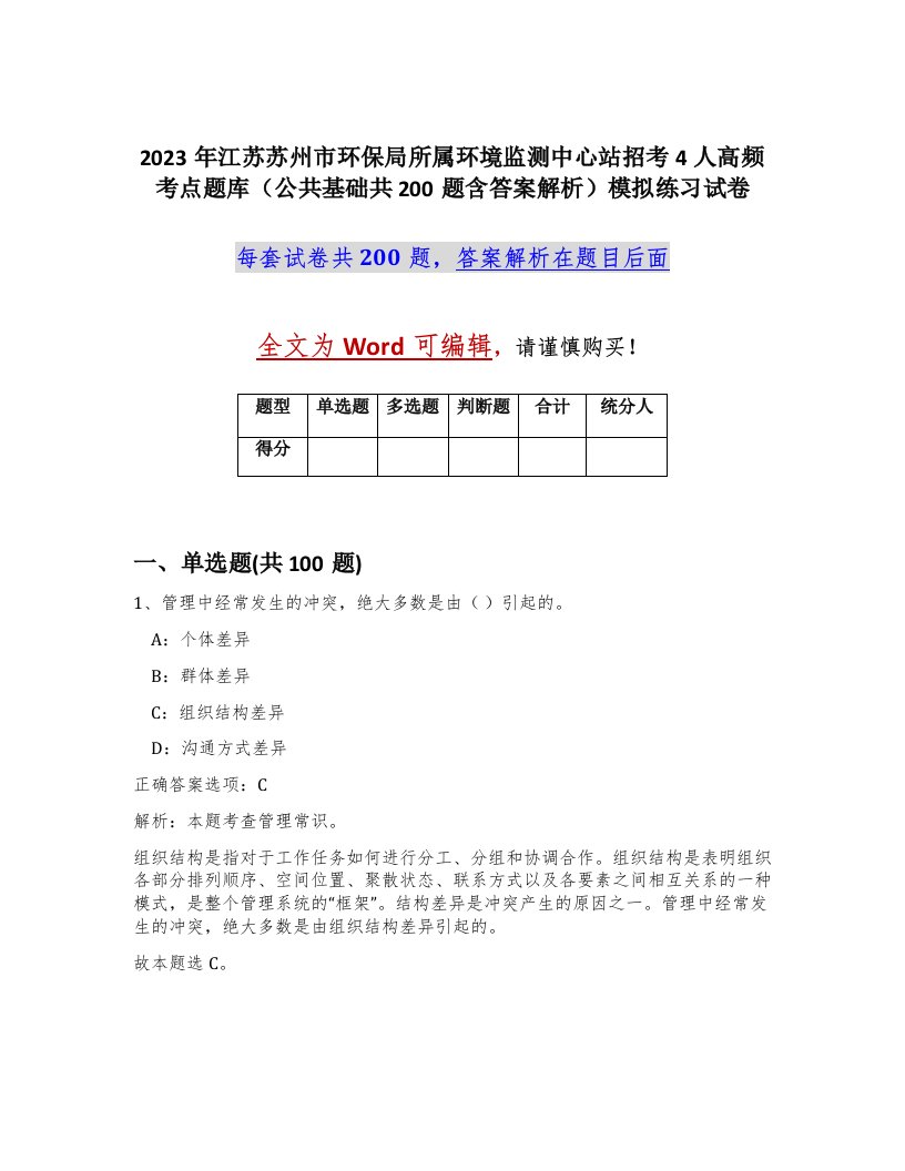 2023年江苏苏州市环保局所属环境监测中心站招考4人高频考点题库公共基础共200题含答案解析模拟练习试卷