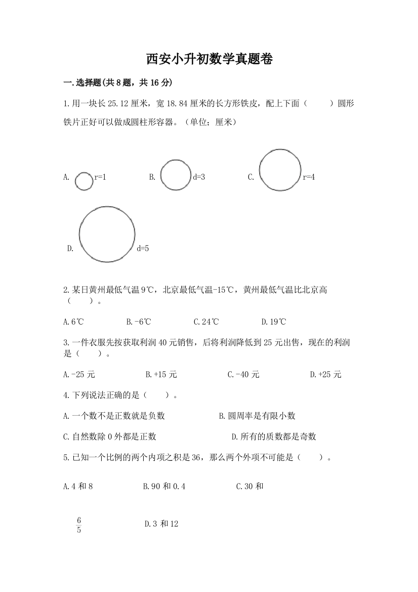 西安小升初数学真题卷及参考答案1套