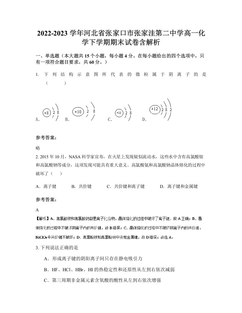 2022-2023学年河北省张家口市张家洼第二中学高一化学下学期期末试卷含解析