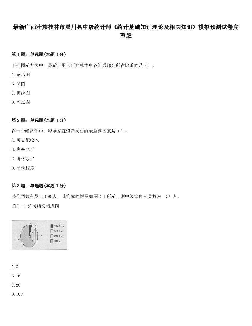 最新广西壮族桂林市灵川县中级统计师《统计基础知识理论及相关知识》模拟预测试卷完整版