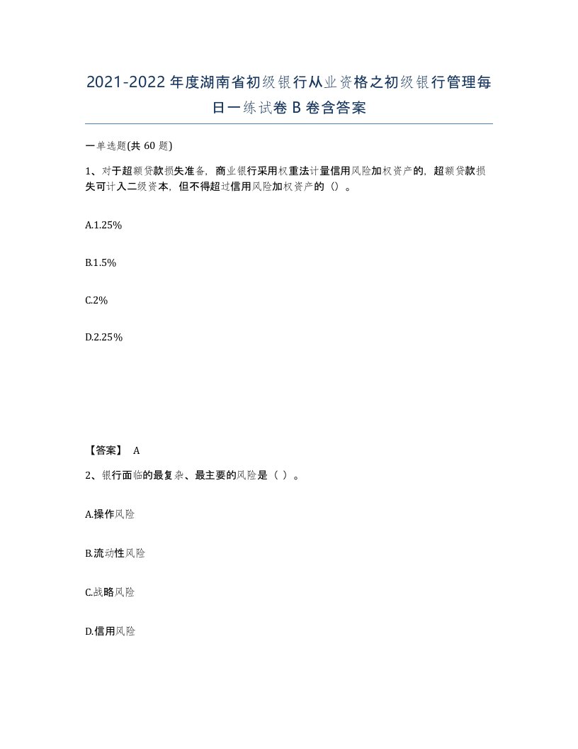 2021-2022年度湖南省初级银行从业资格之初级银行管理每日一练试卷B卷含答案