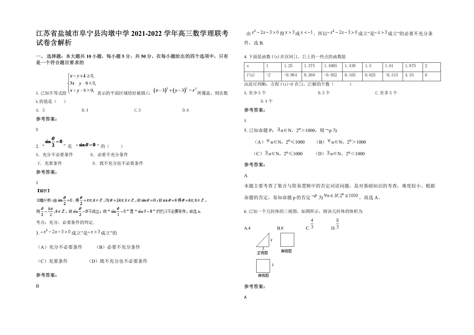 江苏省盐城市阜宁县沟墩中学2021-2022学年高三数学理联考试卷含解析