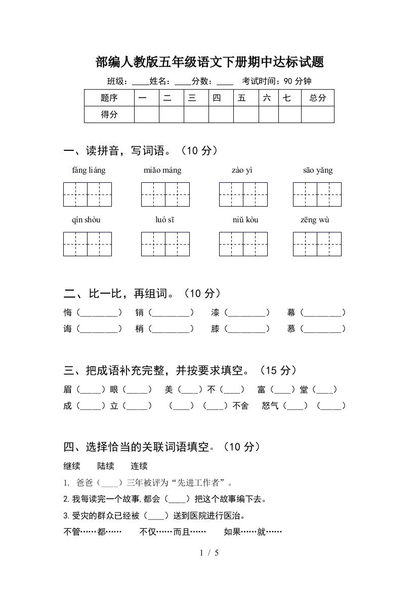 部编人教版五年级语文下册期中达标试题