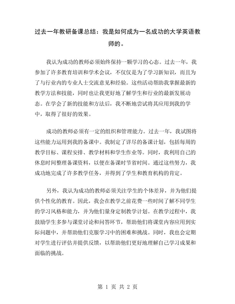 过去一年教研备课总结：我是如何成为一名成功的大学英语教师的