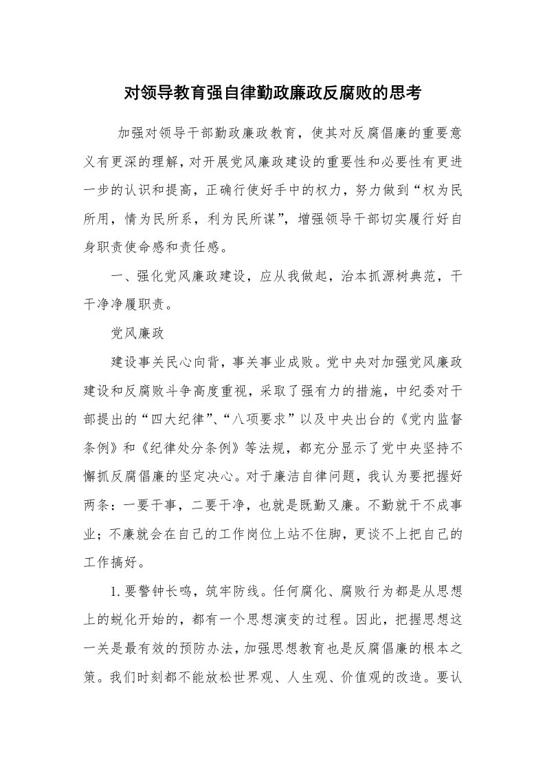 工作总结范文_工作总结_对领导教育强自律勤政廉政反腐败的思考