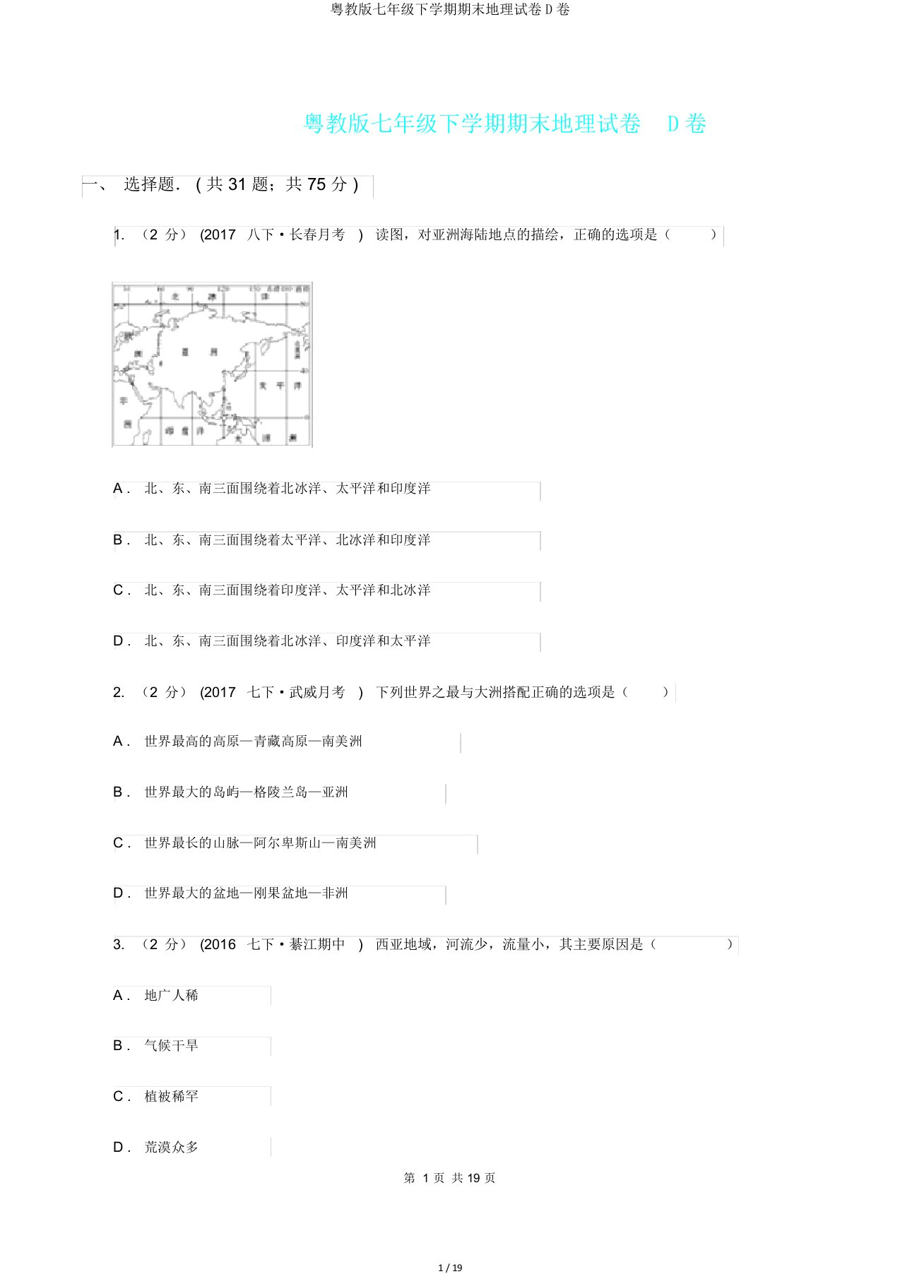 粤教版七年级下学期期末地理试卷D卷