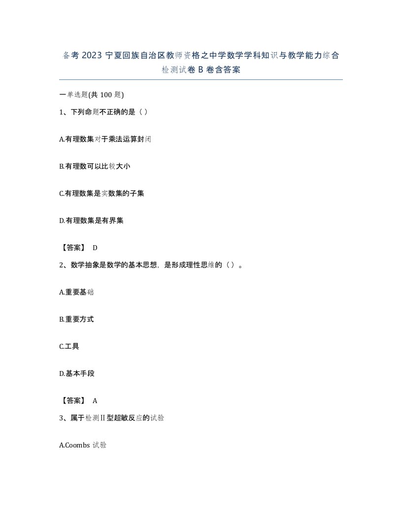 备考2023宁夏回族自治区教师资格之中学数学学科知识与教学能力综合检测试卷B卷含答案