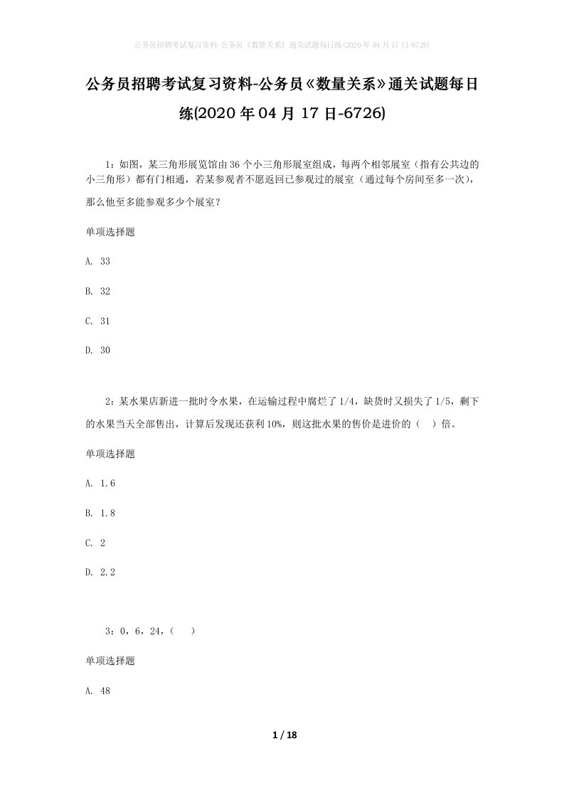 公务员招聘考试复习资料-公务员数量关系通关试题每日练2020年04月17日-6726