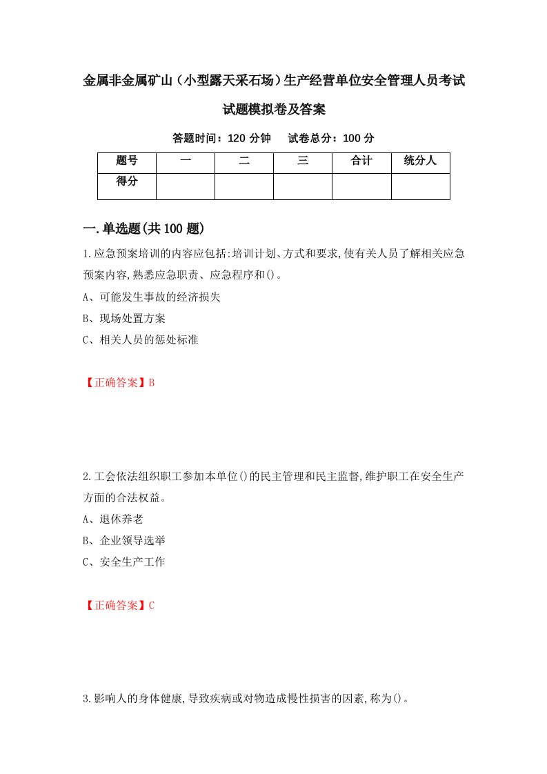 金属非金属矿山小型露天采石场生产经营单位安全管理人员考试试题模拟卷及答案72