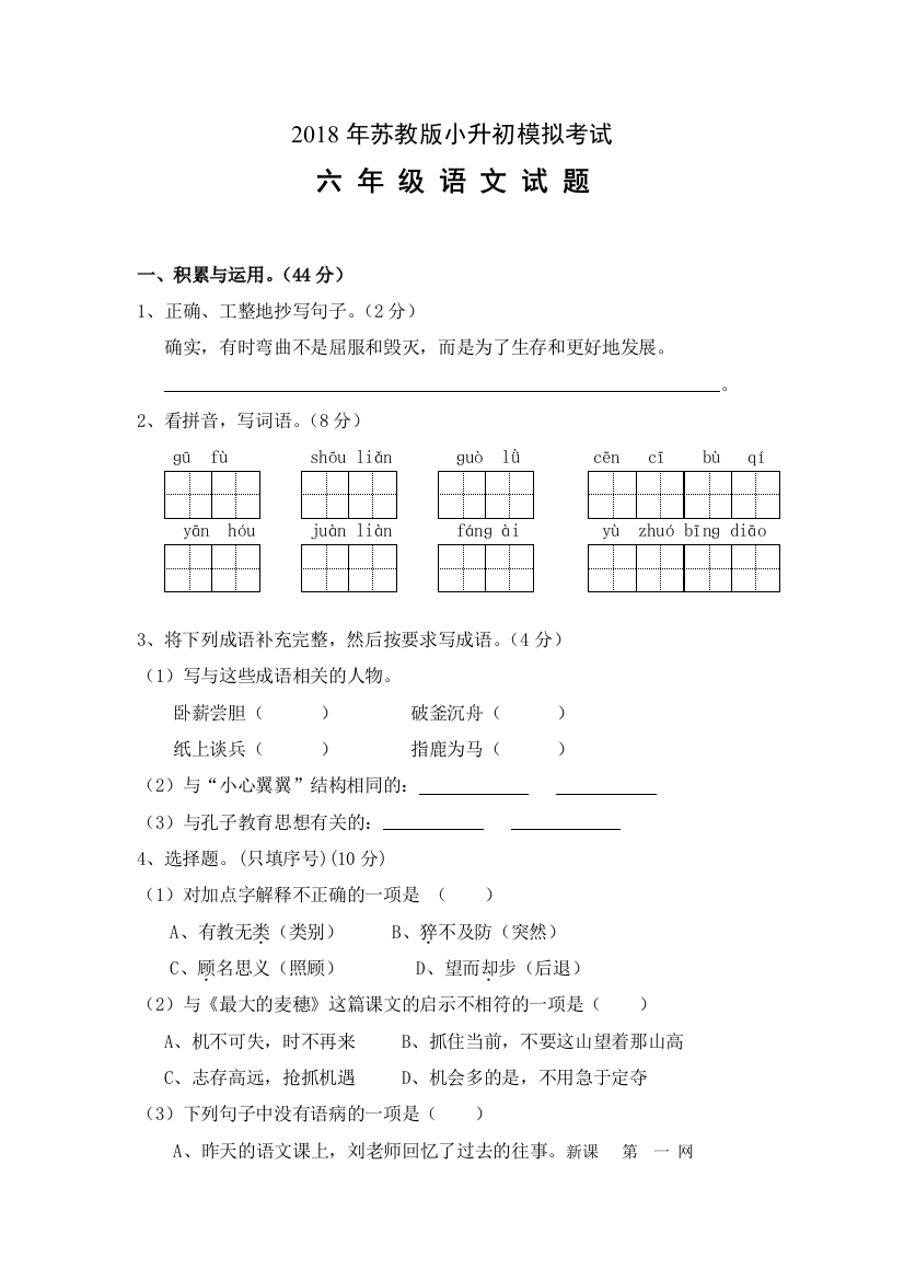 2018年最新小升初语文六年级毕业模拟试卷(苏教版)-有答案