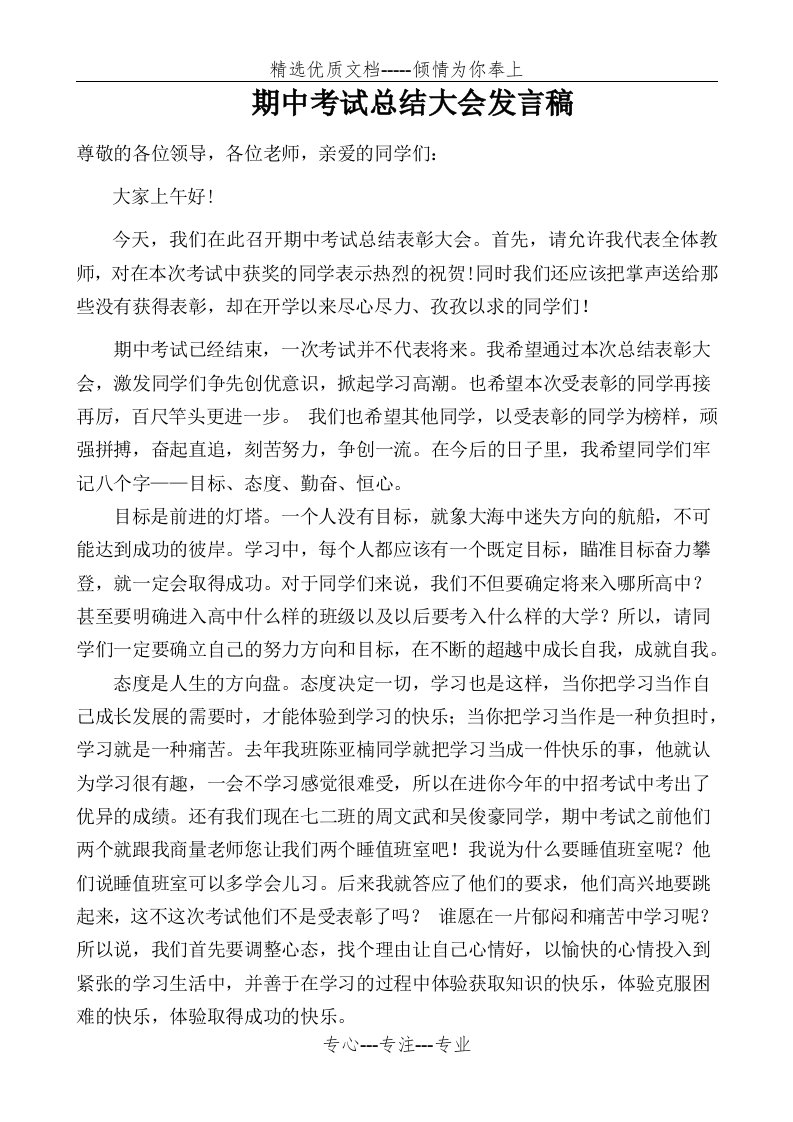 初中期中考试总结大会发言稿(教师代表)(共3页)