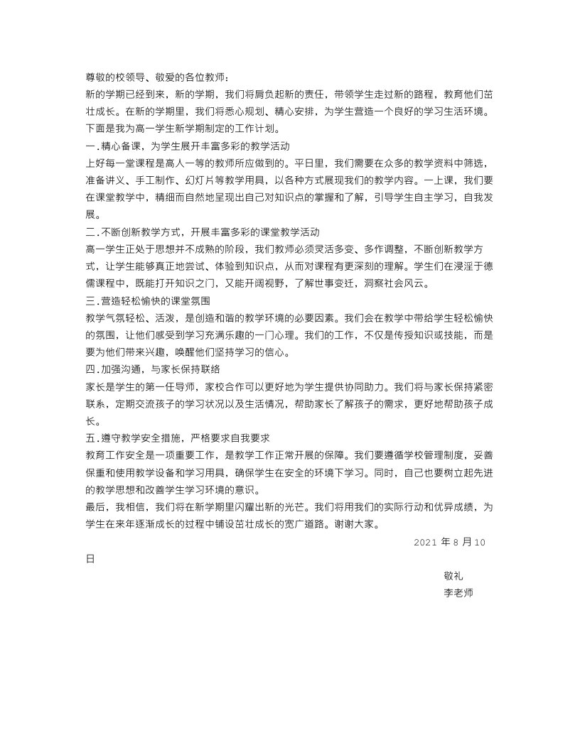 高一教师新学期工作计划精选