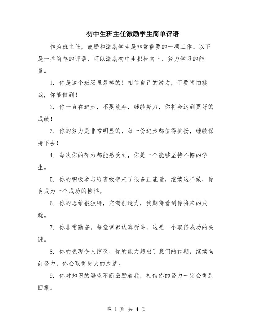 初中生班主任激励学生简单评语