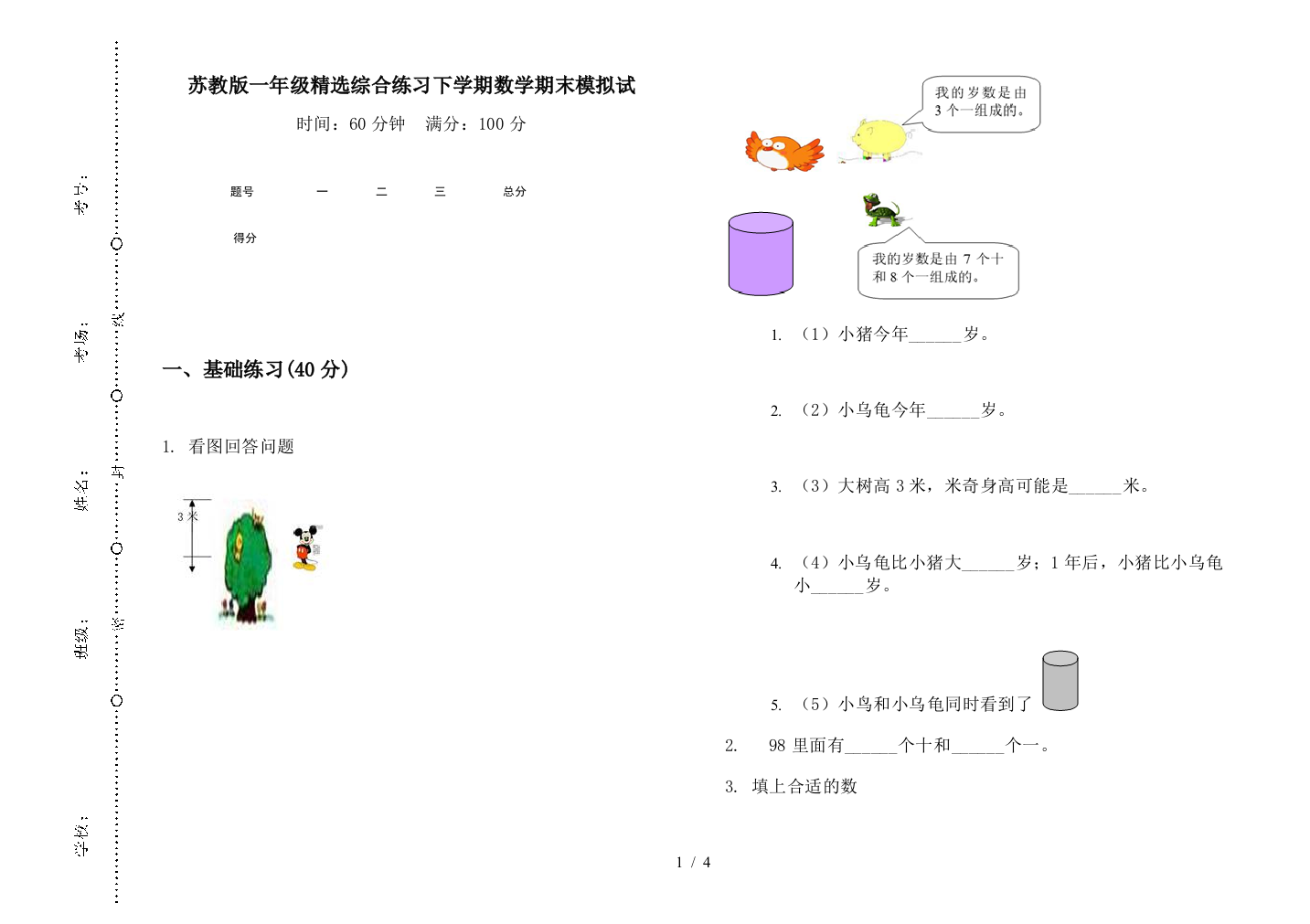 苏教版一年级精选综合练习下学期数学期末模拟试