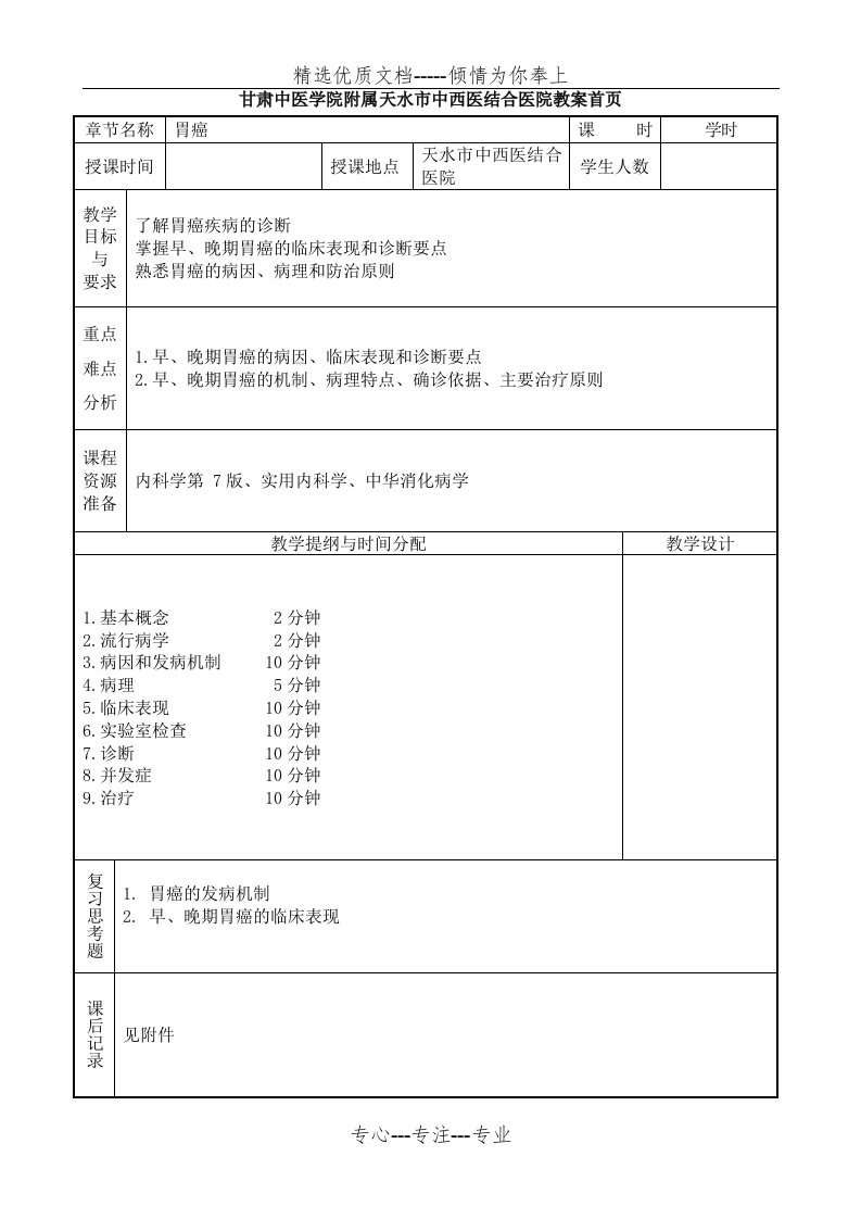 医学本科5年制内科学教案：胃癌(共5页)