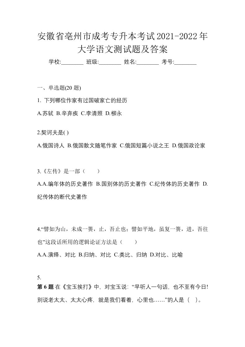 安徽省亳州市成考专升本考试2021-2022年大学语文测试题及答案