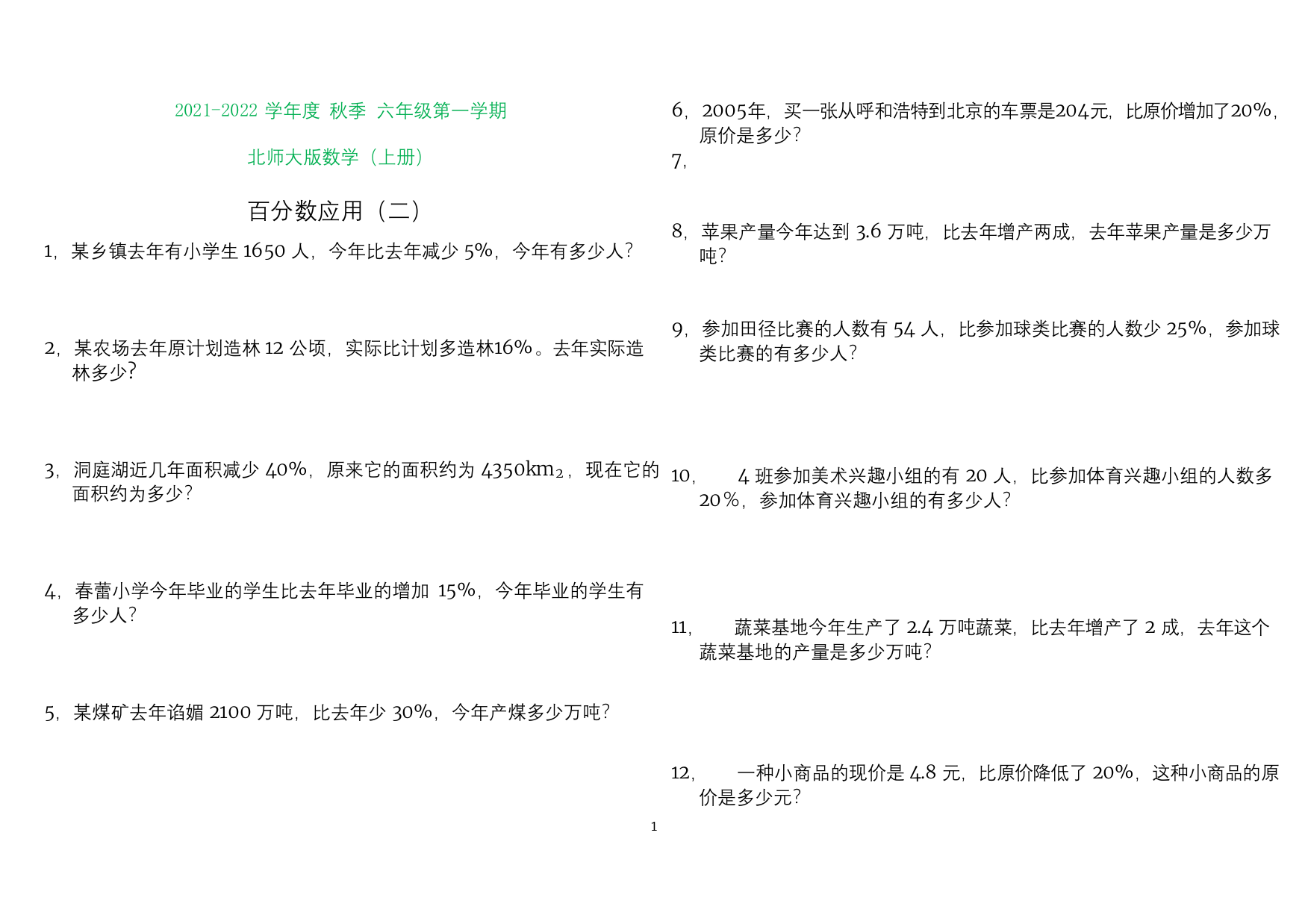 北师大版六年级上册数学试卷百分数应用打印版