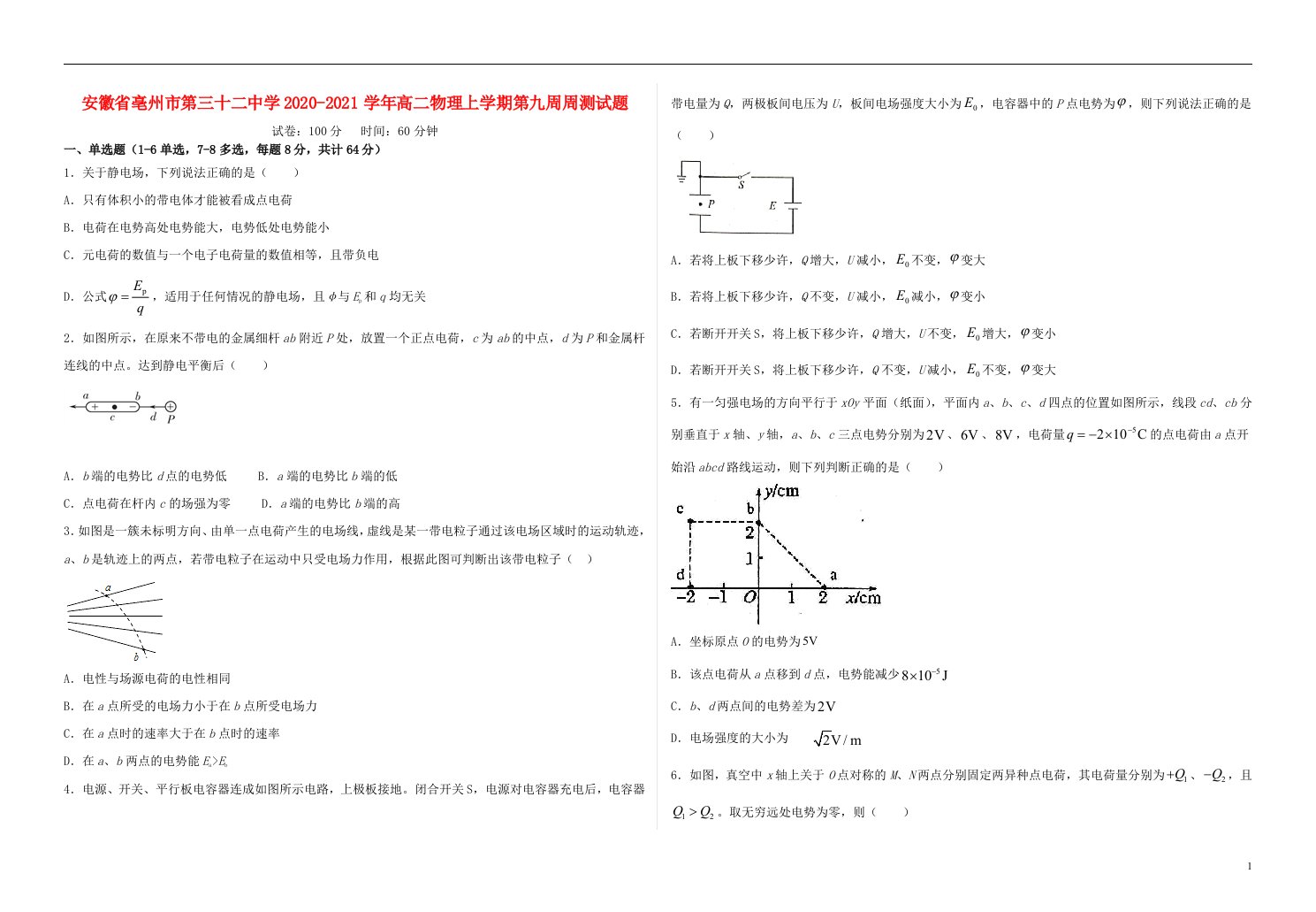 安徽省亳州市第三十二中学2020_2021学年高二物理上学期第九周周测试题