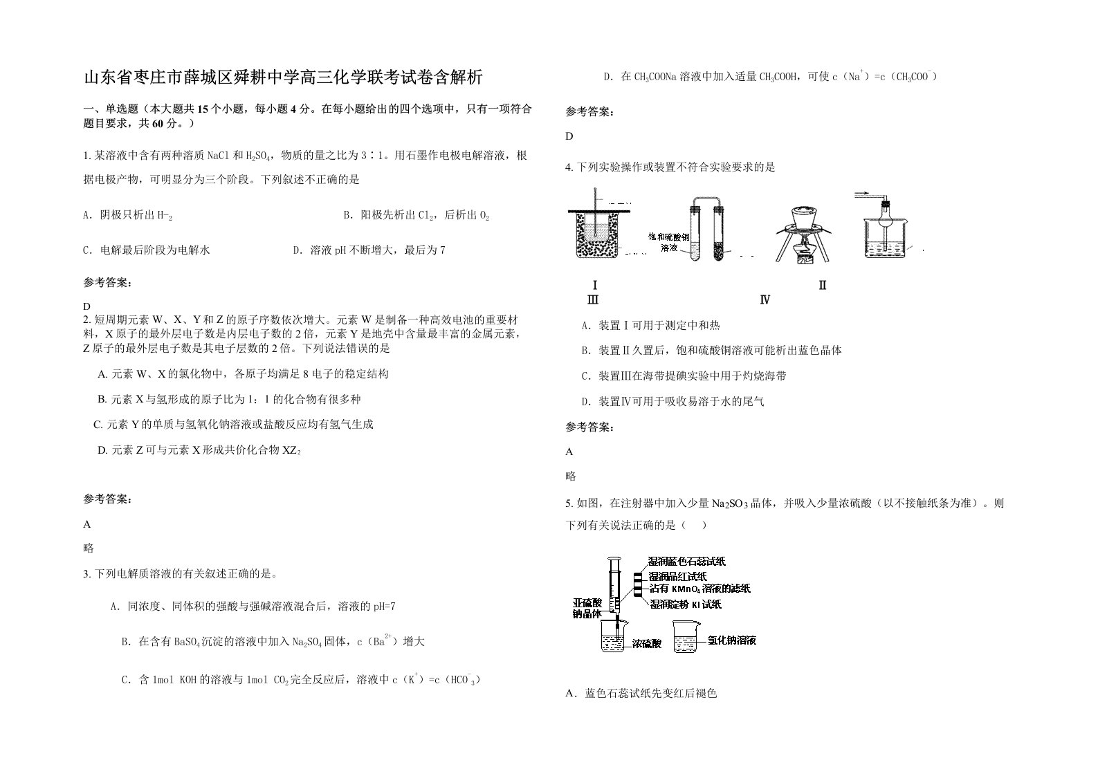 山东省枣庄市薛城区舜耕中学高三化学联考试卷含解析