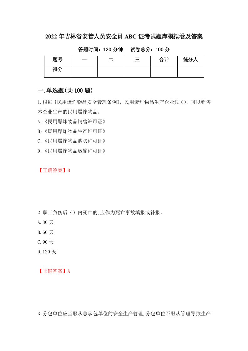 2022年吉林省安管人员安全员ABC证考试题库模拟卷及答案55