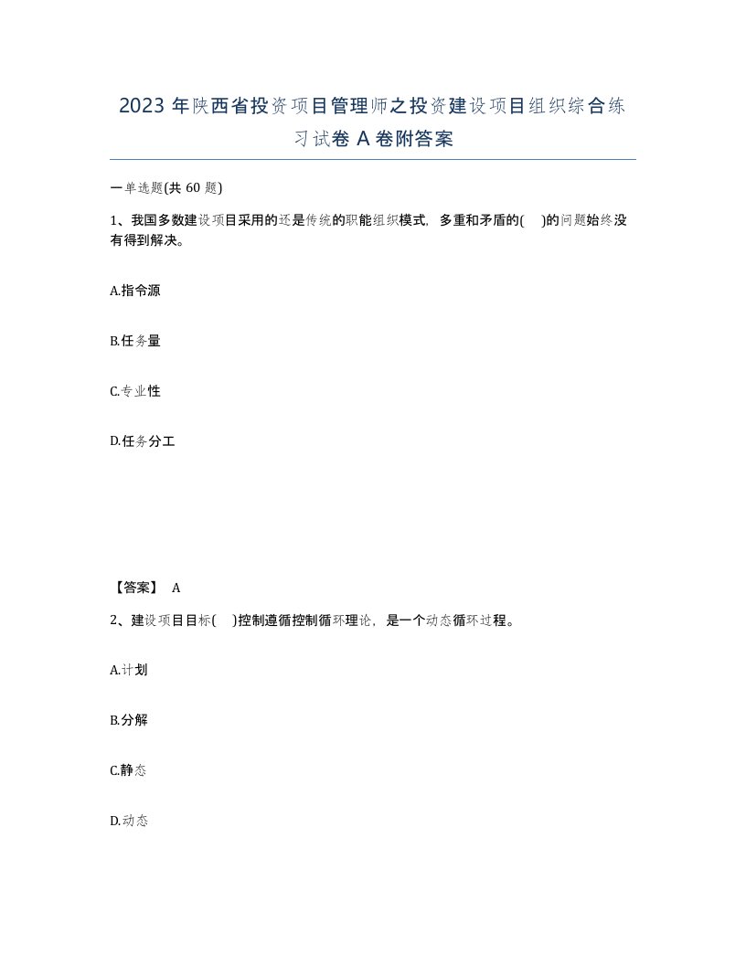 2023年陕西省投资项目管理师之投资建设项目组织综合练习试卷A卷附答案