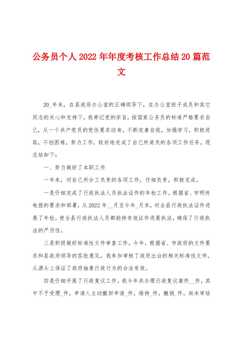 公务员个人2023年年度考核工作总结20篇范文