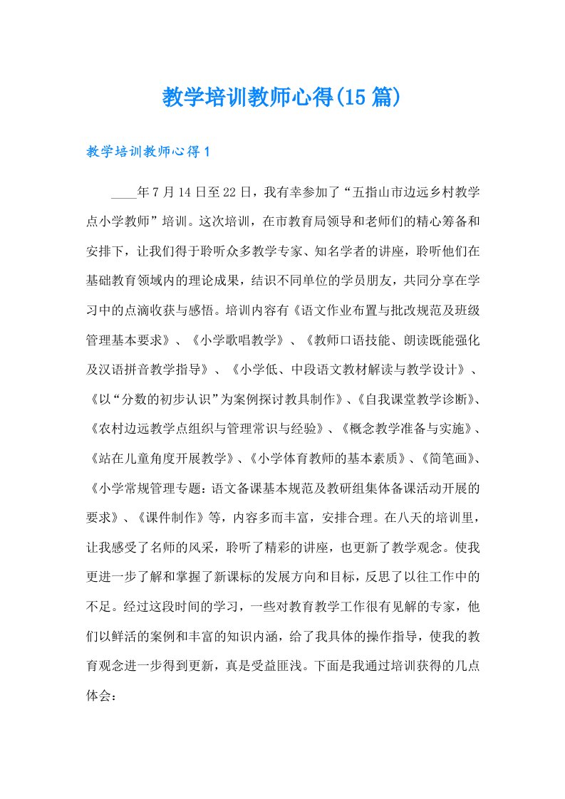 教学培训教师心得(15篇)